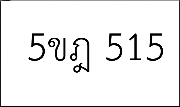 5ขฎ 515